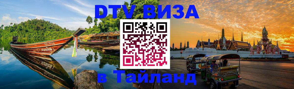 DTV Виза в Тайланд для россиян 